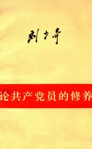 《论共产党员的修养 一九三九年七月在延安马列学院的讲演》