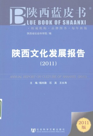 《陕西文化发展报告 2011》