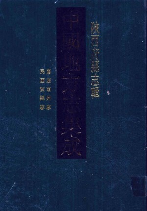 《中国地方志集成 陕西府县志辑 40 嘉庆葭州志 民国葭县志》