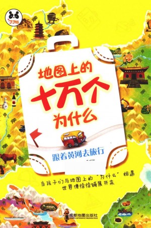 《地图上的十万个为什么 跟着黄河去旅行》