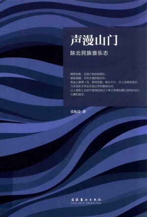 《声漫山门 陕北民族音乐志》