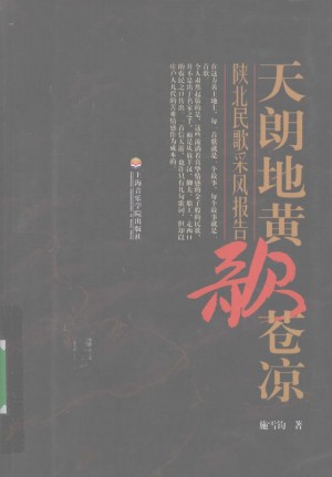 《天朗地黄歌苍凉 陕北民歌采风报告》