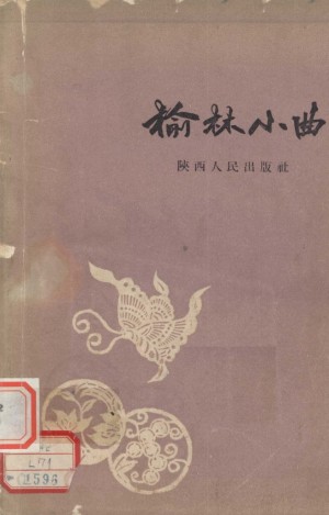 《榆林小曲》
