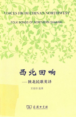 《西北回响陕北民歌英译》