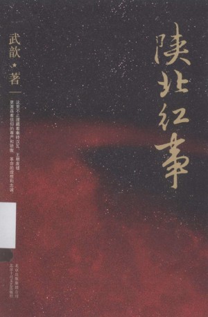 《陕西红事》
