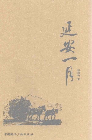 《延安一月》