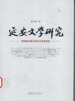 《延安文学研究 建构新的意识形态与话语体系》