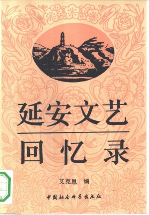 《延安文艺座谈会的台前幕后 下册 回忆录》
