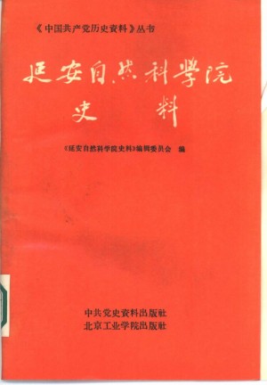 《延安自然科学院史料》