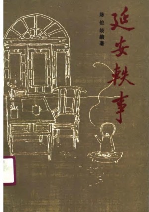 《延安轶事》