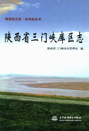 《陕西省三门峡库区志》