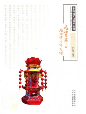《元宵节 九曲黄河阵灯俗》