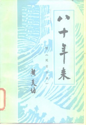 八十年来 附《延安归来》