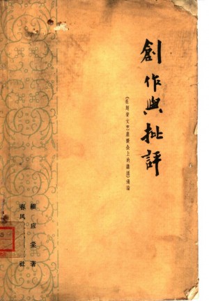 创作与批评 《在延安文艺座谈会上的讲话》浅论
