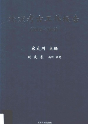《北京考古工作报告 2000-2009 延安卷》