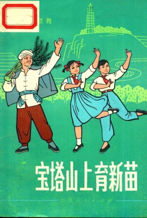 《宝塔山上育新苗 歌舞》