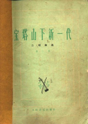 《宝塔山下新一代 二胡曲选 第二集（旧）》