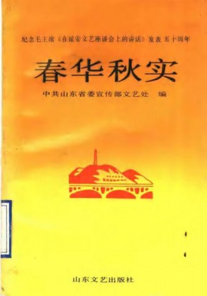 《春华秋实 纪念毛主席《在延安文艺座谈会上的讲话》发表五十周年》