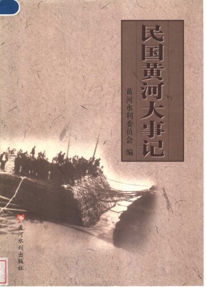 《民国黄河大事记》