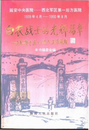 《白衣战士的光辉篇章回忆延安中央医院》