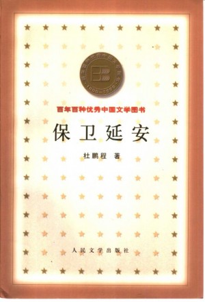 百年百种优秀中国文学图书 保卫延安