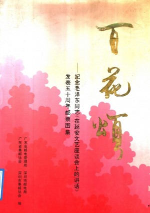 《百花颂纪念毛泽东同志在延安文艺座谈会上的讲话发表五十周年邮票图集》