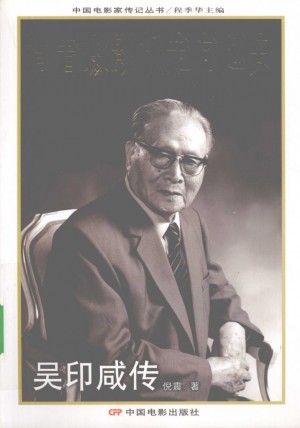 《背着摄影机走向延安：吴印咸传》