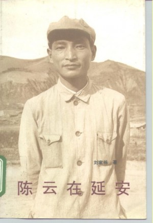 《陈云在延安》