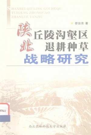 《陕北丘陵够合区退耕还草战略研究》