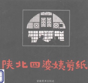 《陕北四婆姨剪纸》