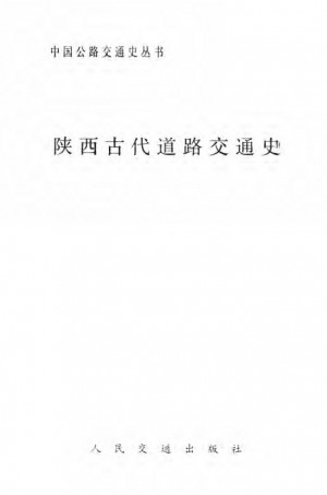 《陕西古代道路交通史》