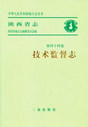 《陕西技术监督志》