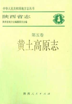 《陕西省志 黄土高原志》