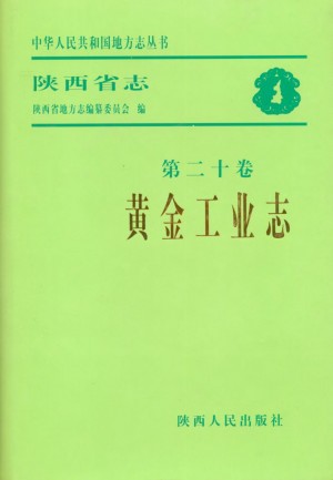 《陕西黄金工业志》