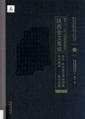 《陜西金文集成 榆林·陜西历史博物馆藏传世铜器》