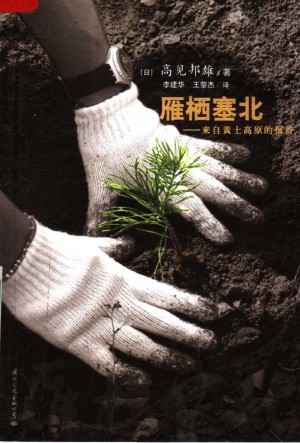 《雁栖塞北_来自黄土高原的报告》