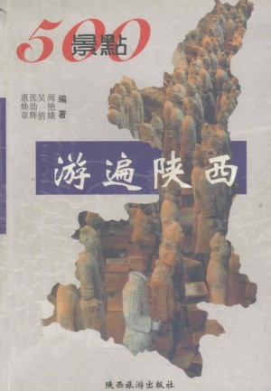 《500景点游遍陕西》