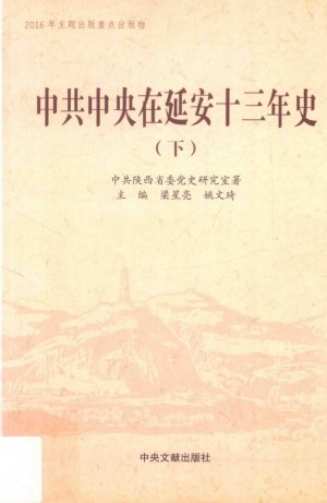 《中共中央在延安十三年史 下》