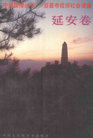 《中国国情丛书-百县市经济社会调查延安卷》