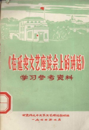 《在延安文艺座谈会上的讲话》学习参考资料