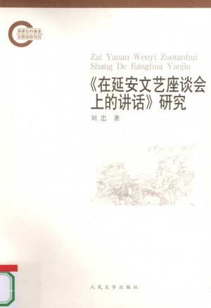 《在延安文艺座谈会上的讲话》研究