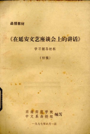 《在延安文艺座谈会上的讲话》