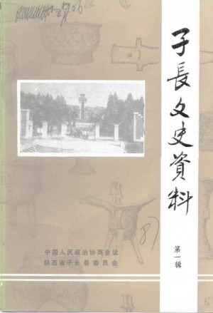 《子长文史资料 第一辑》