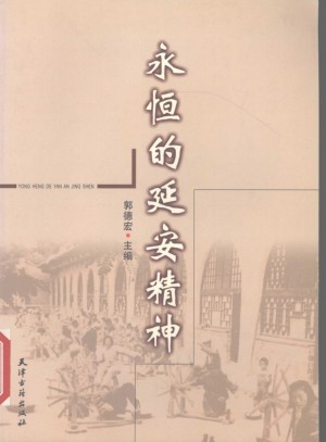 《永恒的延安精神》