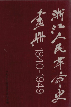 《浙江人民革命史画册 1840-1949》