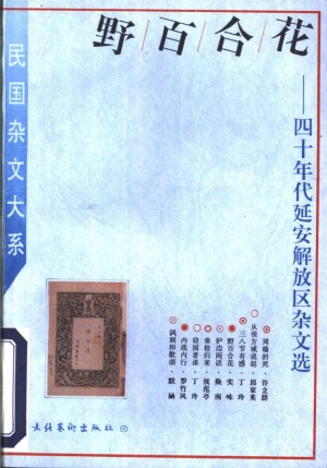 《野百合花——四十年代延安解放区杂文选》