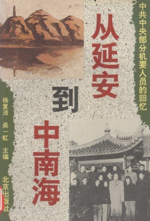 《从延安到中南海 中共中央部分机要人员的回忆》