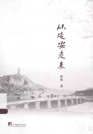 《从延安走来》