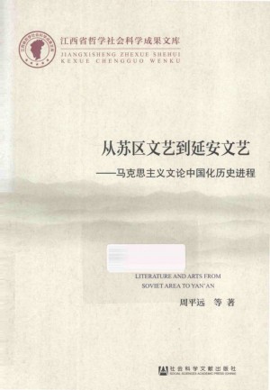 《从苏区文艺到延安文艺 马克思主义文论中国化历史进程》