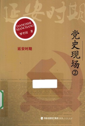 《党史现场 2 延安时期》